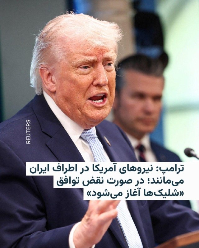 دونالد ترامپ، رئیس جمهوری آمریکا، روز پنج‌شنبه در شبکه اجتماعی تروث سوشال نوشت