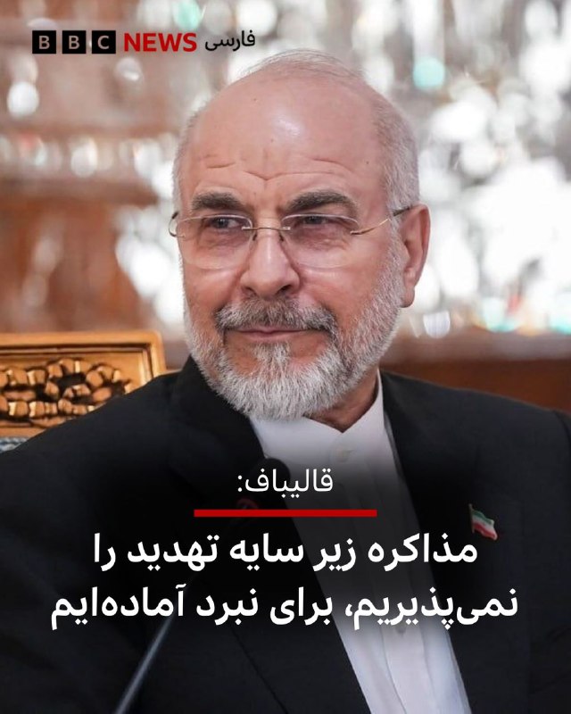 محمدباقر قالیباف، رئیس‌ مجلس شورای اسلامی  در پستی در شبکه اجتماعی ایکس نوشت