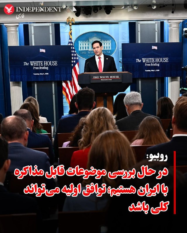 مارکو روبیو اعلام کرد واشنگتن در تلاش است مشخص کند جمهوری اسلامی بر سر چه موضوعاتی حاضر به مذاکره است و تاکید کرد توافق اولیه لزوما نیازمند جزئیات کامل نخواهد بود.او به خبرنگاران گفت
