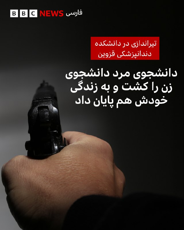 رسانه‌های ایران از کشته شدن یک دانشجوی زن در دانشکده دندانپزشکی قزوین به ضرب گلوله خبر داده‌اند.میزان، خبرگزاری قوه قضائیه، از قول دادستان قزوین نوشت