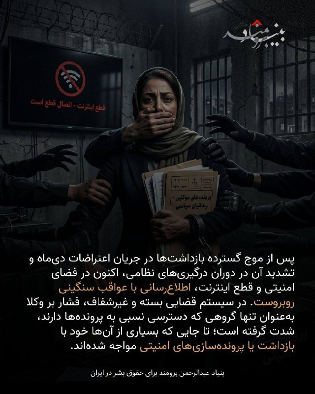 🔴مقامات ایران با هدف قرار دادن وکلای مدافع از طریق بازداشت و ارعاب، در حال تخریب آخرین خط حفاظتی از حقوق زندانیان هستند. ‏در این سیستم قضایی غیرشفاف، وکلای مستقل با اتهامات واهی، محدودیت‌های شدید و تهدید همیشگی بازداشت روبرو هستند. ‏ترکیب 