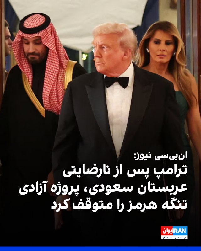 ان‌بی‌سی نیوز به نقل از دو مقام آمریکایی گزارش داد چرخش ناگهانی ترامپ از «پروژه آزادی» تنگه هرمز پس از آن رخ داد که متحدان خلیج فارس از این تصمیم غافلگیر شدند و عربستان سعودی امکان استفاده ارتش آمریکا از پایگاه‌ها و حریم هوایی خود جهت اجرای این عملیات را به حالت تعلیق درآورد.به گفته این مقام‌ها، ترامپ بعدازظهر یکشنبه با اعلام «پروژه آزادی» در شبکه‌های اجتماعی، متحدان خلیج فارس را غافلگیر کرد و این اقدام موجب نارضایتی رهبران عربستان سعودی شد. در واکنش، عربستان سعودی به آمریکا اطلاع داد که اجازه نخواهد داد ارتش آمریکا از پایگاه هوایی پرنس سلطان در جنوب‌شرقی ریاض پرواز کند یا برای پشتیبانی از این تلاش از حریم هوایی عربستان عبور کند.این دو مقام آمریکایی گفتند تماس تلفنی میان ترامپ و محمد بن سلمان، ولیعهد عربستان سعودی، این اختلاف را حل نکرد و رییس‌جمهوری آمریکا ناچار شد «پروژه آزادی» را متوقف کند تا دسترسی ارتش آمریکا به این حریم هوایی حیاتی را احیا کند.دیگر متحدان نزدیک خلیج فارس نیز غافلگیر شدند؛ رییس‌جمهوری آمریکا پس از آغاز این اقدام با رهبران قطر گفت‌وگو کرد.@VahidOOnLine📡 @VahidOnline