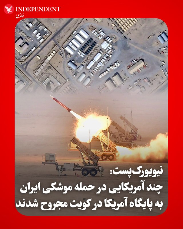 ♦️ به گزارش نیویورک‌پست، در پی حمله موشکی جمهوری اسلامی به یک پایگاه هوایی در کویت، چند نفر از نیروهای نظامی و پیمانکاران آمریکایی مجروح شدند. این حمله در حالی رخ می‌دهد که دونالد ترامپ، رئیس‌جمهوری آمریکا، در حال ارزیابی پذیرش آخرین پیشنهاد صلح تهران یا بازگشت به شرایط جنگی است.یک منبع مطلع روز شنبه نهم خرداد، اعلام کرد که در پی رهگیری یک موشک «فاتح-۱۱۰» توسط پدافند هوایی کویت طی ۲۴ ساعت گذشته، قطعات و ترکش‌های ناشی از انهدام موشک بر فراز پایگاه هوایی «علی السالم» فرود آمده و منجر به جراحت سطحی چند آمریکایی شده است. این حادثه همچنین خسارت شدیدی به دو پهپاد «ام‌کیو-۹ ریپر» (MQ-9 Reaper) به ارزش تقریبی ۳۰ میلیون دلار وارد کرده است.این حمله در شرایطی صورت گرفته که دونالد ترامپ روز جمعه با تیم امنیتی خود تشکیل جلسه داد و اعلام کرد که قصد دارد تصمیم نهایی را درباره توافق با ایران اتخاذ کند؛ توافقی که شامل تمدید ۶۰ روزه آتش‌بس، بازگشایی تنگه هرمز و آغاز مذاکرات بیشتر درباره مواد هسته‌ای ایران در ازای لغو محاصره دریایی آمریکا می‌شود.@VahidOOnLine📡 @VahidOnline