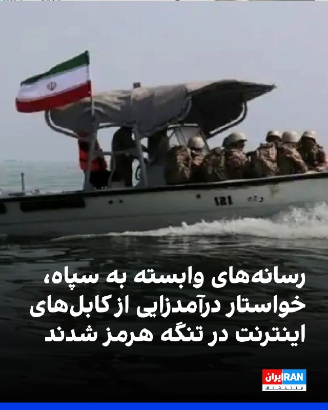 خبرگزاری تسنیم، وابسته به سپاه پاسداران، با اشاره به کابل‌های فیبر نوری عبوری از تنگه هرمز و تهدید به اختلال در اقتصاد دیجیتال جهان در صورت آسیب به این کابل‌ها، خواهان اخذ هزینه از شرکت‌های خارجی و الزام غول‌های فناوری نظیر متا، آمازون و مایکروسافت به فعالیت تحت قوانین جمهوری اسلامی شد.تسنیم نوشت