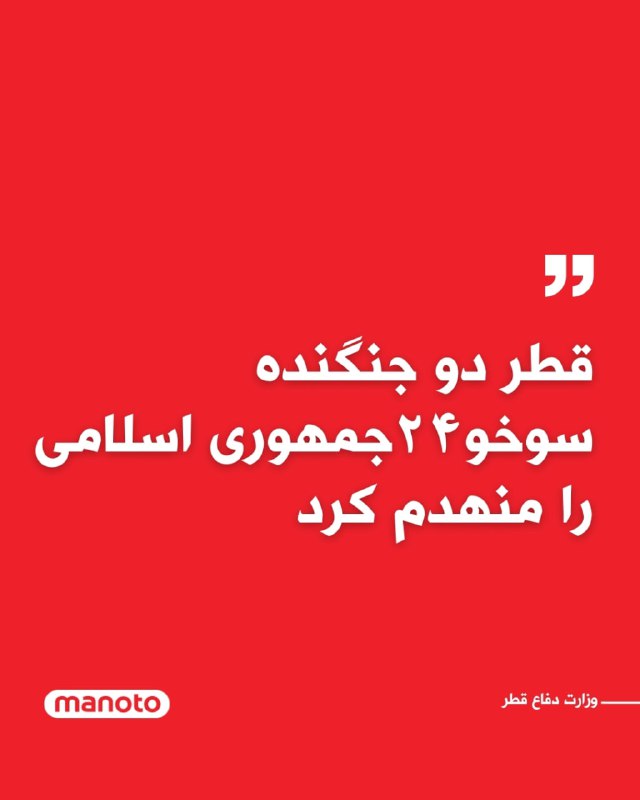 وزارت دفاع قطر اعلام کرد نیروی هوایی این کشور «با موفقیت دو هواپیمای سوخو-۲۴» که از ایران برای حمله به خاک کشور آمده بودند را سرنگون کرد.در بیانیه وزارت دفاع قطر همچنین آمده است