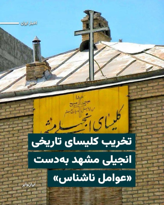 «مسعود نبی‌دوست» خبرنگار خراسانی فعال در حوزه میراث فرهنگی با انتشار تصاویری خبر داد که کلیسای تاریخی انجیلی مشهد، از آثار ثبت‌شده در فهرست میراث ملی ایران، بامداد پنج‌شنبه ۱۴خردادماه۱۴۰۵ به‌طور کامل تخریب شده است. رسانه‌های ایران از جمله «جماران» نوشته‌اند که تخریب این کلیسا «توسط عوامل ناشناس» و با استفاده از بولدوزر صورت گرفته است. فعالان میراث فرهنگی می‌گویند این اقدام در سایه غفلت مسوولان میراث فرهنگی رخ داده، عملیاتی که حدود دو ساعت طول کشیده و صبح روز ۱۴خرداد نیز با بستن اطراف این کلیسا از ورود افراد و خبرنگاران جهت عکاسی ممانعت به عمل آمده است.انگیزه، هویت افراد یا نهاد تخریب‌ کننده، مشخص نیست اما این نخستین بار نیست که یک بنای ثبت ملی شده تاریخی در ایران بدون اینکه نهادی مسوولیت آن را بپذیرد شبانه تخریب می‌شود.کلیسای تاریخی انجیلی مربوط به دورهٔ پهلوی اول است و در خیابان جنت، کوچهٔ گلستان شهر مشهد واقع شده است. این اثر در تاریخ ۲۵ مرداد ۱۳۸۴ با شمارهٔ ثبت ۱۳۳۷۵ به‌عنوان یکی از آثار ملی ایران به ثبت رسیده‌ است.پیش از این بارها بناهایی همچون کلیساها، آرامگاه‌ها و بناهای متعلق به اقلیت‌های مذهبی از جمله بهاییان، مسیحیان و یهودیان تخریب‎ شده‌اند.@VahidHeadline📡 @VahidOnline