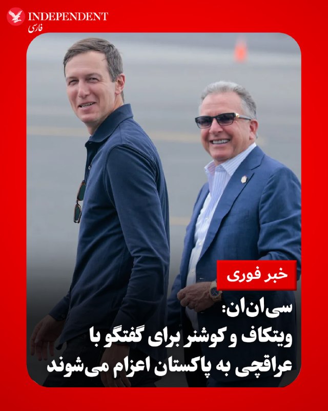 دو مقام دولتی آمریکا به شبکه سی‌ان‌ان اعلام کردند که دونالد ترامپ، فرستاده ویژه خود، استیو ویتکاف، را به همراه جرد کوشنر برای شرکت در مذاکرات با عباس عراقچی، وزیر امور خارجه جمهوری اسلامی، به پاکستان اعزام می‌کند. این گزارش در حالی منتشر شد که وزارت خارجه جمهوری اسلامی نیز از سفر عراقچی به اسلام‌آباد خبر داد؛ با این‌حال اسماعیل بقایی، سخنگوی وزارت خارجه هدف از این سفر را «دیدارهای دوجانبه با مقام‌های ارشد پاکستان، عمان و روسیه» اعلام کرد.به گفته منابع سی‌ان‌ان، جی‌دی ونس، معاون رئیس‌جمهوری آمریکا، در حال حاضر برنامه‌ای برای حضور در این نشست ندارد؛ چرا که محمدباقر قالیباف، رئیس مجلس شورای اسلامی، در این مذاکرات شرکت نمی‌کند. مقامات کاخ سفید در ارزیابی‌های داخلی خود، قالیباف را رئیس هیئت اعزامی ایران و همتای اصلی جی‌دی ونس می‌دانند.با این حال، این منابع افزودند که در صورت پیشرفت مذاکرات، معاون رئیس‌جمهوری آماده سفر به اسلام‌آباد خواهد بود. همچنین تیمی از کارکنان و مشاوران جی‌دی ونس در پاکستان حضور یافته و در روند گفتگوها شرکت خواهند کرد.@VahidOOnLine📡 @VahidOnline