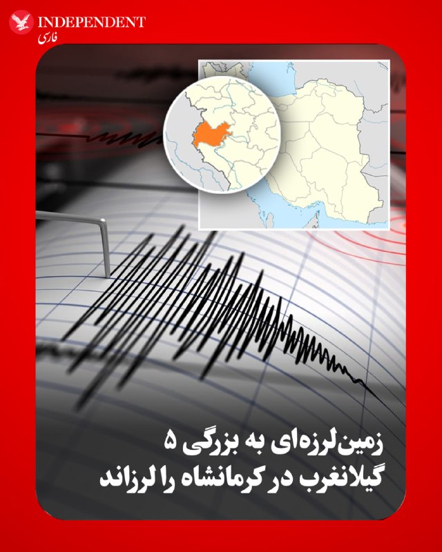 براساس اعلام مرکز لرزه‌نگاری موسسه ژئوفیزیک دانشگاه تهران، زمین‌لرزه‌ای به بزرگی ۵ بامداد چهارشنبه، ۱۶ اردیبهشت‌ماه، در عمق ۹ کیلومتری گیلانغرب کرمانشاه رخ داد. براساس این گزارش، این زمین‌لرزه در ساعت ۰۰
