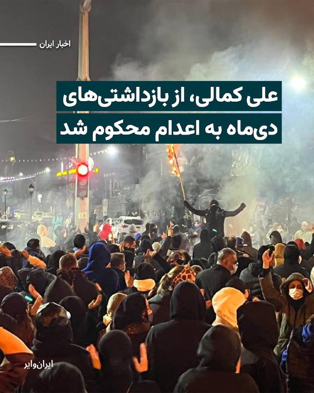 علی کمالی، از بازداشت‌شدگان اعتراضات دی‌ماه ۱۴۰۴، توسط شعبه ۲۶ دادگاه انقلاب تهران به اتهام «محاربه» به اعدام محکوم شده‌است.رسانه‌ حقوق بشری هرانابا اعلام محکومیت علی کمالی به اعدام، نوشت این حکم در حال حاضر در دیوان عالی کشور تحت بررسی قرار دارد.به‌گفته هرانا شعبه ۲۶ به ریاست ایمان افشاری در اواسط اردیبهشت سال جاری حکم را صادر کرد. کمالی که دارای اقامت مالزی است، ۲۲ دی‌ماه ۱۴۰۴ در تهران بازداشت شد و اکنون در زندان تهران بزرگ نگهداری می‌شود.@VahidHeadline📡 @VahidOnline
