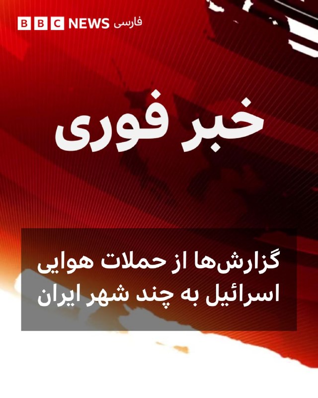 🔴 رسانه‌های رسمی ایران از شنیدن انفجار و حمله هوایی به چند شهر ایران از جمله تهران، اصفهان، تبریز و نزدیک به کرج خبر می‌دهند.bbc.in@VahidHeadline📡 @VahidOnline