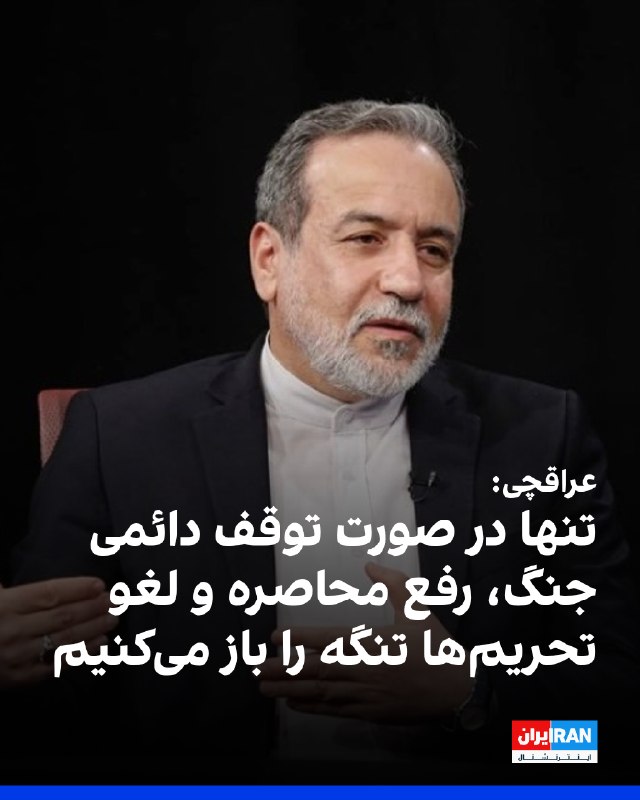 همزمان با تلاش‌های ایالات متحده و بحرین برای پیشبرد قطعنامه‌ای در شورای امنیت درباره بازگشایی تنگه هرمز و آزادی کشتیرانی، عباس عراقچی، وزیر امور خارجه جمهوری اسلامی، این قطعنامه را «یک‌سویه و تحریک‌آمیز» و روایت‌های مندرج در آن را «گزینشی و جانبدارانه» خواند.عراقچی در نامه‌ای به دبیرکل سازمان ملل و رهبران کشورهای عضو، محدودیت‌های کنونی در تنگه هرمز را ناشی از «جنگ تجاوزکارانه، غیرموجه و غیرقانونی» آمریکا و اسرائیل علیه جمهوری اسلامی خواند و به جامعه جهانی هشدار داد که نباید اجازه دهند شورای امنیت به گفته او مورد «سوءاستفاده متجاوزان» قرار گیرد.او در این نامه تاکید می‌کند که تردد در تنگه هرمز تنها در صورت «توقف دائمی جنگ و رفع محاصره و تحریم‌های غیرقانونی» علیه جمهوری اسلامی به حالت «عادی» بازخواهد گشت.@VahidOOnLine📡 @VahidOnline