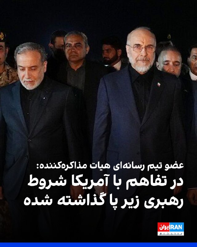 مهدی خانعلی‌زاده، عضو تیم رسانه‌ای هیات مذاکره‌کننده جمهوری اسلامی، نوشت که در متن تفاهم احتمالی هشت بند از ۱۰ بند بیانیه شورای عالی امنیت ملی که به تایید مجتبی خامنه‌ای رسیده، رعایت نشده و زیر پا گذاشته شده است. او افزود که تفاهم‌نامه کنونی برخلاف بیانیه آتش‌بس شورای عالی امنیت ملی است و مشخص شده که اساسا مذاکرات پسااسلام‌آباد، بر مبنای شروط رهبری انجام نشده است.@VahidOOnLine📡 @VahidOnline
