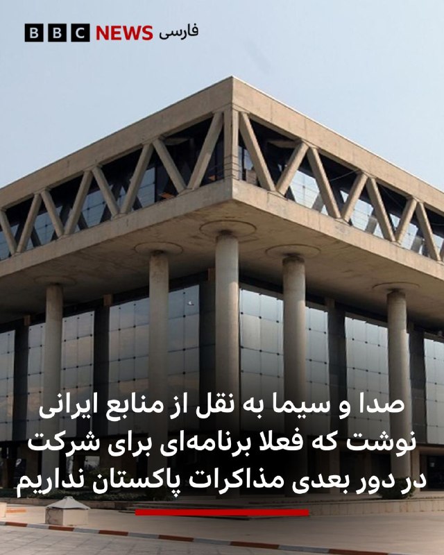 صدا و سیما به نقل از منابع ایرانی گزارش داد که ایران فعلا برنامه‌ای برای شرکت در مذاکرات پاکستان ندارد.بنابر این گزارش منابع ایرانی گفته‌اند «زیاده‌خواهی آمریکا، مطالبات غیرمعقول و تغییر مکرر مواضع طرف آمریکایی مانع پیشرفت مذاکرات شده است.»@VahidHeadline📡 @VahidOnline