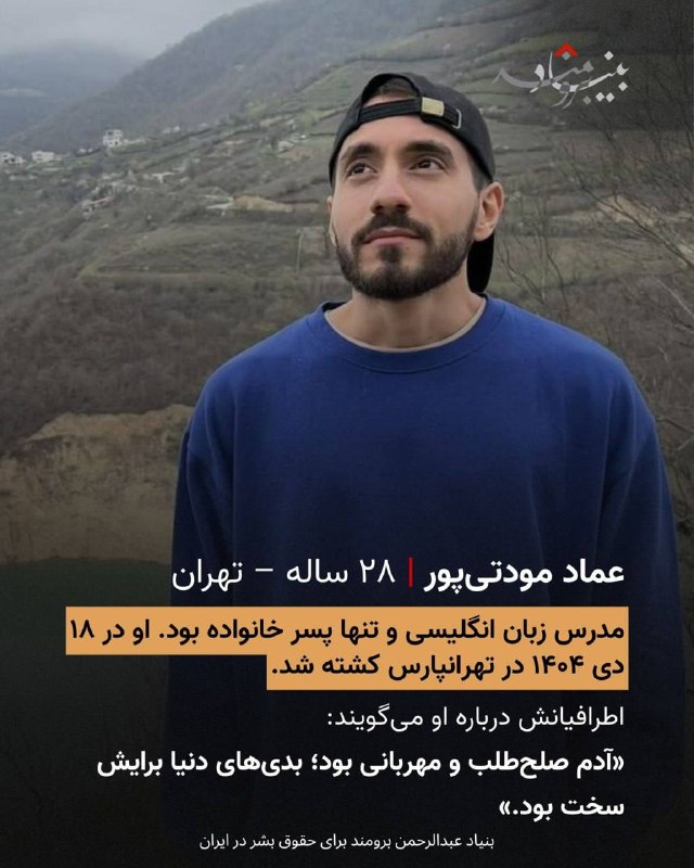 🔴آنها فقط معلم نبودند؛‏روایتگر مهربانی، دانایی و امید بودند.‏در ⁧ #روز_معلم⁩، از چهار معلمی یاد می‌کنیم که زندگی‌شان با خشونت در اعتراضات دی ۱۴۰۴ پایان یافت،‏اما صدایشان، کلماتشان و رد حضورشان باقی مانده است.@IranRights🔴آنها فقط معلم نبودند؛‏روایتگر مهربانی، دانایی و امید بودند.‏در ⁧ #روز_معلم⁩، از چهار معلمی یاد می‌کنیم که زندگی‌شان با خشونت در اعتراضات دی ۱۴۰۴ پایان یافت،‏اما صدایشان، کلماتشان و رد حضورشان باقی مانده است.@IranRights