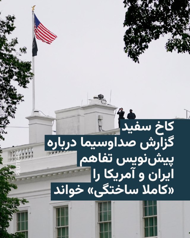 کاخ سفید روز چهارشنبه اعلام کرد گزارشی که از سوی صداوسیمای جمهوری اسلامی منتشر شده و به پیش‌نویس یک چارچوب اولیه و غیررسمی برای تفاهم‌نامه میان ایران و ایالات متحده اشاره داشت، «صحیح نیست» و تفاهم‌نامه مورد اشاره «کاملاً ساختگی» است.تلویزیون حکومتی ایران ساعتی قبل گزارش داده بود که پیش‌نویس یک توافق چارچوبی با ایالات متحده شامل تعهد به لغو محاصره دریایی ایران، بازگرداندن رفت‌وآمد در تنگه هرمز و خروج نیروهای آمریکایی از منطقه خلیج فارس است.کاخ سفید در بیانیه‌ای اعلام کرد