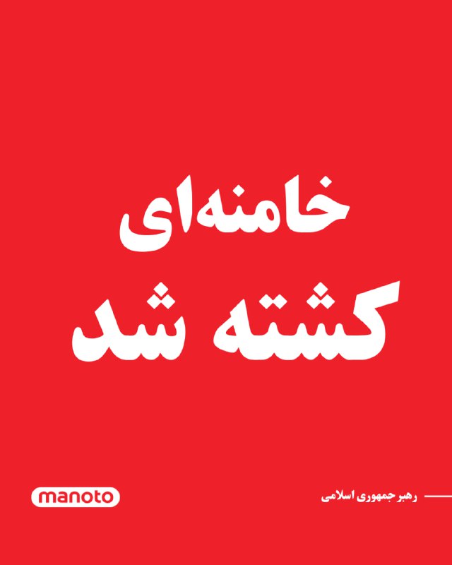یک مقام ارشد اسرائیلی در گفت‌وگو با خبرگزاری رویترز مدعی شد علی خامنه‌ای کشته شده و پیکر او پیدا شده است.@VahidOOnLine📡 @VahidOnline