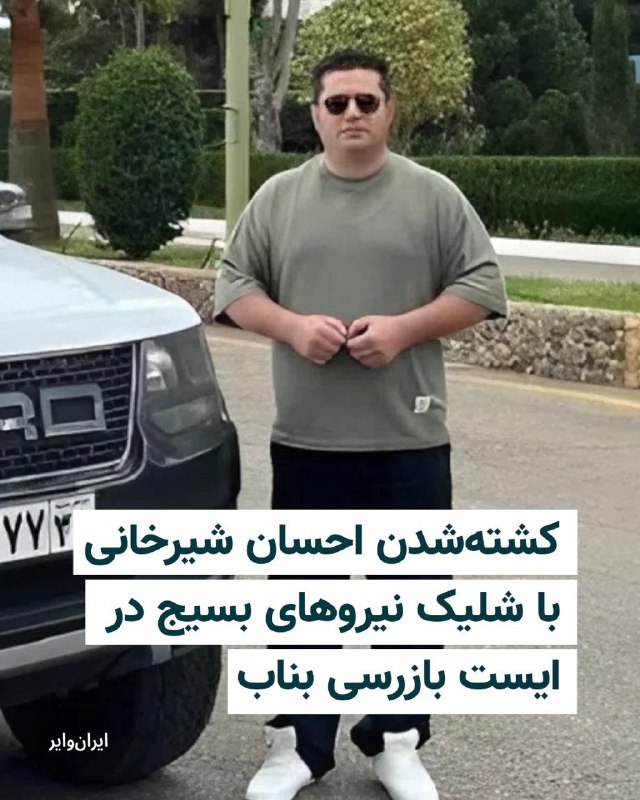 احسان شیرخانی، شهروند ۳۵ ساله اهل شهرستان ملکان در استان آذربایجان شرقی، بامداد روز سه‌شنبه ۲۲ اردیبهشت ۱۴۰۵، با شلیک مستقیم نیروهای بسیج در ایست بازرسی شهرستان بناب جان خود را از دست داد.بر اساس گزارش رسیده به ایران‌وایر، نیروهای مستقر در ایست بازرسی بسیج شهرستان بناب، خودروی این شهروند را به بهانه «عدم توجه به دستور ایست» هدف تیراندازی مستقیم قرار داده‌اند.یک منبع مطلع در این‌باره به ایران‌وایر گفت که نیروهای بسیج بدون رعایت قانون به‌کارگیری سلاح و بدون شلیک تیر هوایی، مستقیما به سمت اتاق خودرو تیراندازی کرده‌اند. به گفته این منبع، چهار گلوله به احسان شیرخانی اصابت کرده و او در دم جان باخته است.@VahidHeadline📡 @VahidOnline