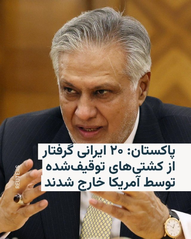 وزیر خارجه پاکستان اعلام کرد که یازده شهروند پاکستانی و ۲۰ شهروند ایرانی که در کشتی‌های توقیف‌شده توسط آمریکا در آب‌های آزاد گرفتار شده بودند، به اسلام‌آباد منتقل می‌شوند.اسحاق دار افزوده که «تمامی این افراد از سنگاپور به بانکوک رسیده‌اند و اکنون سوار پروازی شده‌اند که قرار است اواخر امشب به اسلام‌آباد برسد. سپس بازگشت برادران ایرانی به وطن خود تسهیل خواهد شد».@VahidHeadline📡 @VahidOnline