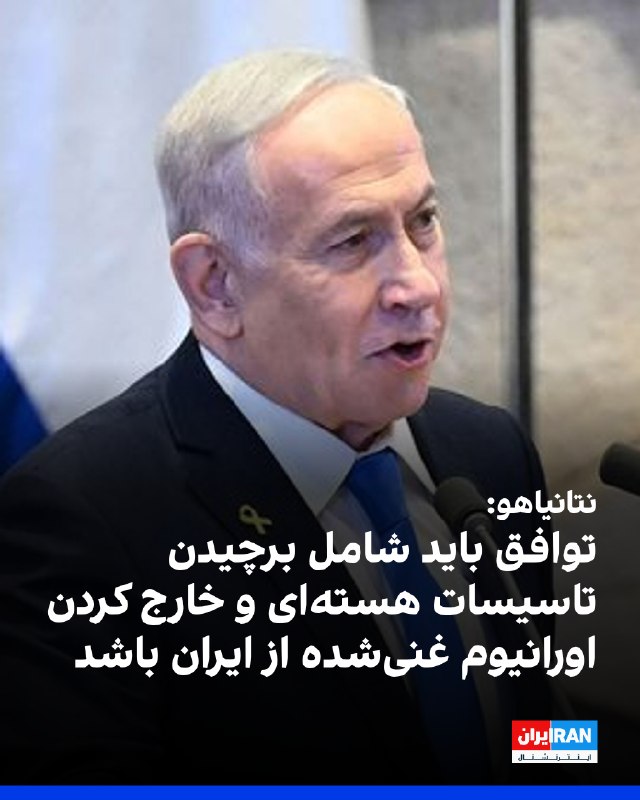 بنیامین نتانیاهو، نخست‌وزیر اسرائیل، اعلام کرد او و دونالد ترامپ توافق دارند هرگونه توافق نهایی با جمهوری اسلامی باید به‌طور کامل تهدید هسته‌ای را برطرف کند.او گفت این به معنای برچیدن تاسیسات غنی‌سازی ایران و خارج کردن مواد هسته‌ای غنی‌شده از خاک این کشور است.نتانیاهو افزود ترامپ بار دیگر بر حق اسرائیل برای دفاع از خود در برابر تهدیدها در همه جبهه‌ها، از جمله لبنان، تاکید کرده است.او همچنین گفت سیاست او، همانند سیاست ترامپ، همچنان ثابت است؛ ایران نباید به سلاح هسته‌ای دست یابد.@VahidOOnLine📡 @VahidOnline
