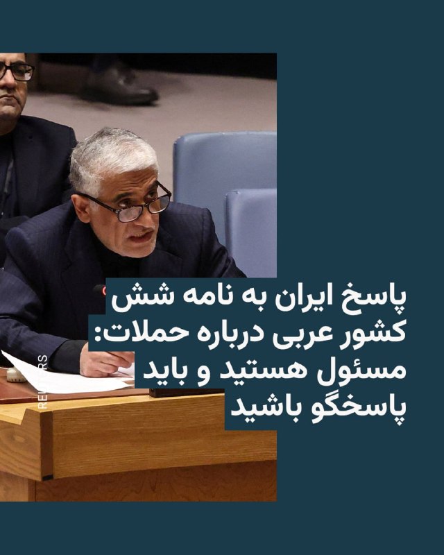 نماینده دائم جمهوری اسلامی ایران در سازمان ملل متحد در نامه‌ای به دبیرکل و رئیس شورای امنیت این سازمان، به نامه اعتراضی‌ شش کشور عربی درباره حملات پاسخ داد.قطر، امارات، اردن، بحرین، کویت و عربستان سعودی اخیرا در نامه‌های اعتراضی به شورای امنیت سازمان ملل متحد ضمن متهم کردن ایران به تجاوز به خاک خود خواستار محکومیت حملات این کشور شدند.نماینده دائم جمهوری اسلامی ایران در سازمان ملل متحد، در نامه خود که در واکنش به این اقدام اعتراضی نوشته گفته است که این کشورها «با در اختیار گذاشتن پایگاه‌های نظامی مستقر در خاک خود که از آنجا آتش و حملات هوایی علیه ایران انجام شده، در تجاوز به ایران مشارکت داشته‌اند.»امیر سعید ایروانی حملات ایران به کشورهای منطقه به را «حق مشروع دفاع از خود» و «پاسخ به تجاوز» خوانده و هشدار داده است که کشورهایی که به گفته او «در تجاوز به ایران مشارکت کرده‌اند یا اجازه استفاده از پایگاه‌ها، حریم هوایی، آب‌های سرزمینی و خاک خود را برای حمله به ایران داده‌اند، مسئول هستند و باید پاسخگو باشند.»@VahidHeadline📡 @VahidOnline