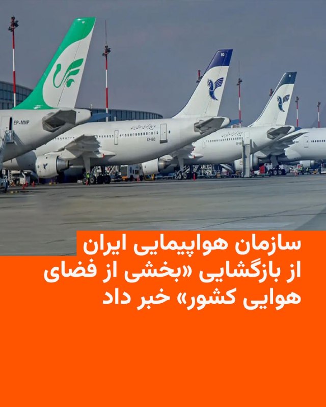 سازمان هواپیمایی ایران در اطلاعیه‌ای از بازگشایی بخشی از فضای هوایی کشور از روز شنبه ۲۹‌ فروردین ماه خبر داد.بنا بر اعلام سازمان هواپیمایی کشوری تعدادی از فرودگاه‌ها از ساعت ۷ صبح روز شنبه بازگشایی شده و مسیرهای هوایی در بخش شرقی آسمان ایران هم برای عبور پروازهای بین‌المللی باز است.این سازمان همچنین اعلام کرده است که عملیات پروازی در فرودگاه‌های کشور به‌تدریج برای ارائه خدمات مسافری به هموطنان برقرار خواهد شد.محمدرضا رضایی کوچی، رئیس کمیسیون عمران مجلس به‌تازگی اعلام کرد که حدود ۵٠ فروند هواپیما در ایران در جنگ آسیب دیدند که از این تعداد حدود ١٠ فروند با حمله مستقیم «منهدم» شدند.@VahidHeadline📡 @VahidOnline