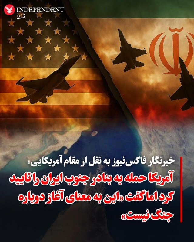 ♦️جنیفر گریفین، خبرنگار فاکس‌نیوز، در شبکه اجتماعی اکس به نقل از یک مقام ارشد ایالات متحده از حملات نظامی این کشور به بندر قشم و بندرعباس خبر داد. این مقام آمریکایی تاکید کرد که این اقدام به معنای شروع دوباره جنگ یا پایان آتش‌بس نیست. این حملات دو روز پس از شلیک موشک‌های بالستیک ایران به بندر فجیره امارات صورت می‌گیرد. گزارش‌ها همچنین از حمله به ایستگاه بازرسی دریایی بندر کرگان در میناب حکایت دارد.@VahidOOnLine📡 @VahidOnline