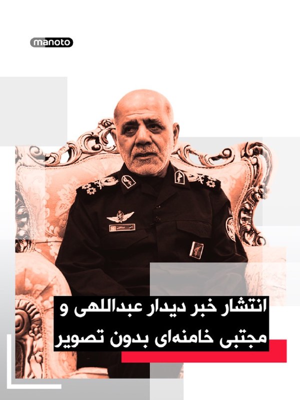 رسانه‌های جمهوری اسلامی گفته‌اند علی عبداللهی، فرمانده قرارگاه مرکزی خاتم‌الانبیا، با مجتبی خامنه‌ای دیدار کرده و گزارشی از آمادگی نیروهای مسلح، از جمله ارتش، سپاه، نیروی انتظامی، نهادهای امنیتی، مرزبانی، وزارت دفاع و بسیج ارائه داده است.بر اساس این گزارش‌ها، عبداللهی گفته نیروهای مسلح از نظر روحیه رزمی، آمادگی دفاعی و هجومی، طرح‌های راهبردی و تجهیزات لازم برای مقابله با «دشمنان» در سطح بالایی از آمادگی قرار دارند.این رسانه‌ها همچنین نوشتند مجتبی خامنه‌ای در این دیدار تدابیر تازه‌ای برای ادامه اقدامات و مقابله با دشمنان ابلاغ کرده است. با وجود انتشار متن این خبر، رسانه‌های جمهوری اسلامی تصویری از این دیدار منتشر نکردند.@VahidOOnLine📡 @VahidOnline