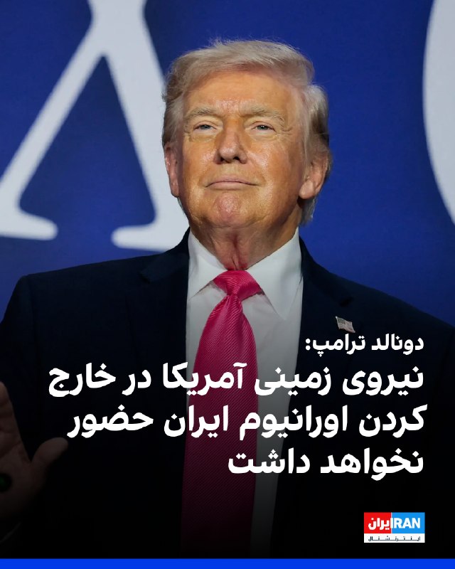 دونالد ترامپ در گفت‌وگوی تلفنی با سی‌بی‌اس نیوز، در پاسخ به این پرسش که آیا جمهوری اسلامی با توقف دائمی غنی‌سازی اورانیوم موافقت کرده، گفت