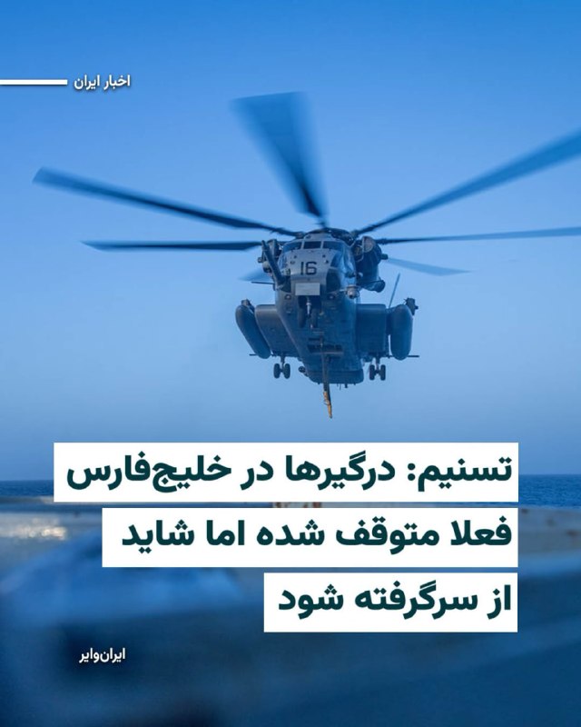 خبرگزاری «تسنیم»،رسانه نزدیک به سپاه پاسداران به نقل از یک منبع نظامی نوشته است که  «پس از مدتی تبادل آتش، هم اینک درگیری‌ها متوقف شده و فضا آرام است». او اما در عین حال ادامه داده که «اگر مجددا آمریکایی‌ها قصد ورود به خلیج فارس را داشته باشند و یا برای شناورهای ایرانی مزاحمتی ایجاد کنند، مجدداً پاسخ قاطع دریافت خواهند کرد. بنابراین احتمال ورود مجدد به درگیری‌هایی از این قبیل در این منطقه همچنان وجود دارد.»@VahidHeadline📡 @VahidOnline