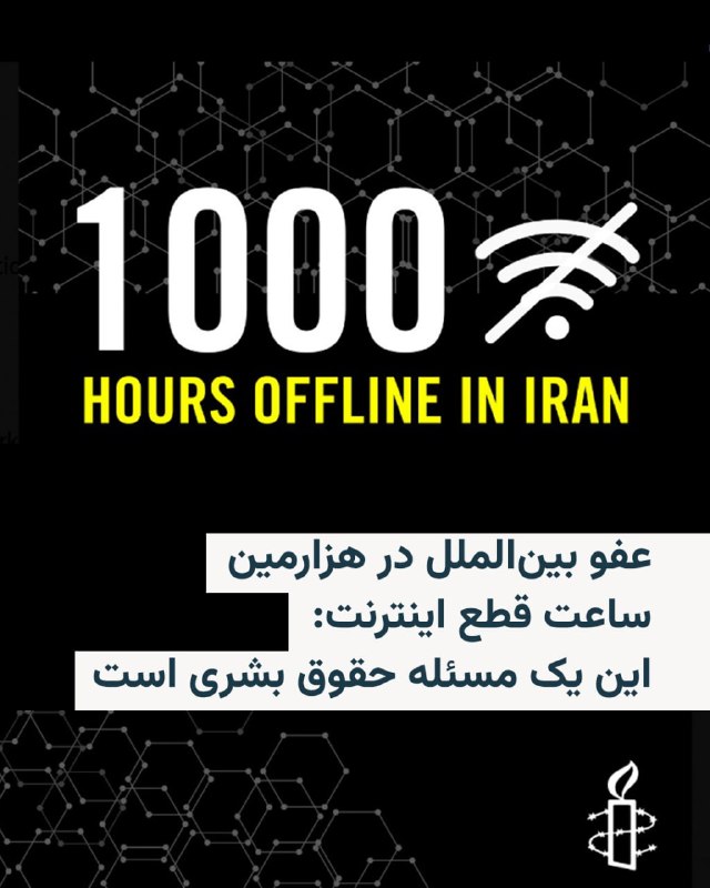 سازمان عفو بین‌الملل، در هزارمین ساعت قطع اینترنت در ایران توسط حکومت، اعلام کرد این یک مسئله حقوق‌بشری است و مقامات جمهوری اسلامی باید فوراً دسترسی به اینترنت را برقرار کنند.در این بیانیه که روز جمعه، ۲۱ فروردین، منتشر شد، این نهاد حقوق بشری تأکید کرد «مردم ایران بیش از هزار ساعت است که در تاریکی دیجیتال زندگی کرده‌اند. دسترسی به اینترنت یک حق اساسی بشر است و در زمان درگیری‌ها امری حیاتی و غیرقابل جایگزین محسوب می‌شود. مقامات باید فوراً دسترسی به اینترنت را برقرار کنند».دفتر بریتانیای این سازمان حقوق‌بشری نیز نوشت