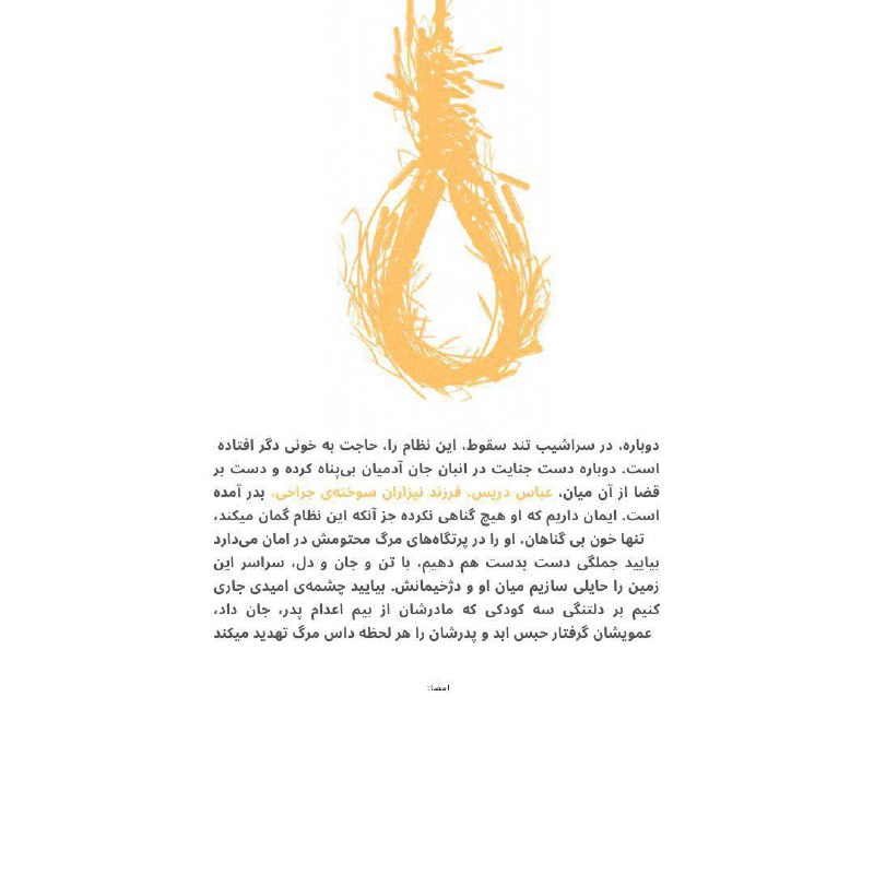 ما ۱۴۵ خانواده‌ داغدار ۴ دهه‌ گذشته‌، ما که درد گلوله بر هر لبخندمان سایه‌ای از غم افکنده، ما که آتش موشک‌ها در آسمان را دیده‌ایم، ما درد از دست دادن را خوب میشناسیم. نمیخواهیم این طعم زهرآلود، مزه‌ی زندگی کودکان #عباس_دریس از شاهدان جنایت نیزار ماهشهر در #آبان_خونین باشد. 