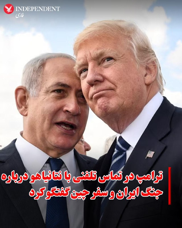 ♦️دفتر بنیامین نتانیاهو، نخست‌وزیر اسرائیل، اعلام کرد او روز یکشنبه و دقایقی پیش از برگزاری نشست امنیتی، در تماس تلفنی با دونالد ترامپ، درباره جنگ با ایران گفتگو کرده است.به گزارش تایمز اسرائیل، این تماس در شرایطی که گزارش‌ها درباره آمادگی آمریکا و اسرائیل برای ازسرگیری جنگ با ایران منتشر شده است.بر اساس گزارش رسانه‌های اسرائیلی، دو طرف در این تماس درباره احتمال ازسرگیری جنگ با ایران و همچنین سفر اخیر ترامپ به چین گفتگو کرده‌اند.@VahidOOnLine📡 @VahidOnline