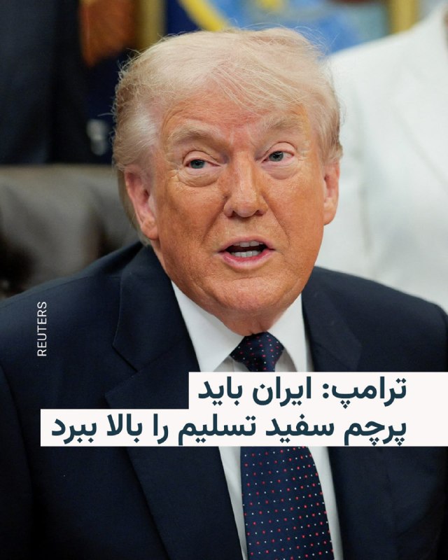 رئیس‌جمهور آمریکا روز سه‌شنبه ۱۵ اردیبهشت توان نظامی ایران را کم‌اهمیت جلوه داد و گفت تهران «باید پرچم سفید تسلیم را بالا ببرد»، اما برای این کار بیش از حد مغرور است.دونالد ترامپ در گفت‌وگو با خبرنگاران در کاخ سفید گفت که توان نظامی ایران به شلیک «سلاح‌های ابتدایی و کم‌اثر» تقلیل یافته و با وجود لحن تهاجمی علنی، در خفا خواهان توافق است.او گفت