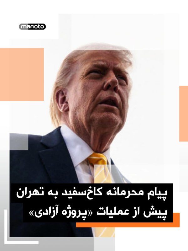 وب‌سایت خبری اکسیوس گزارش داد دولت دونالد ترامپ پیش از آغاز عملیات دریایی در تنگه هرمز، در پیامی محرمانه جمهوری اسلامی را در جریان این اقدام قرار داده و نسبت به هرگونه مداخله هشدار داده است.بر اساس این گزارش، یک مقام ارشد آمریکایی روز یکشنبه به تهران اطلاع داده عملیات با هدف «هدایت» کشتی‌ها از این آبراه انجام می‌شود.اکسیوس به نقل از منابع خود نوشت کاخ سفید با این پیام تلاش داشته خطر تشدید تنش‌ها را کاهش دهد، اما با وجود این هشدار، جمهوری اسلامی حملاتی علیه ناوهای آمریکایی، کشتی‌های تجاری و اهدافی در امارات انجام داده است.در همین حال، وزیر دفاع آمریکا و رئیس ستاد مشترک ارتش این کشور اعلام کردند این حملات «در سطحی نیست» که به ازسرگیری جنگ گسترده منجر شود و آتش‌بس همچنان برقرار است.با این حال، برخی مقام‌های آمریکایی و اسرائیلی معتقدند در صورت ادامه بن‌بست دیپلماتیک، ترامپ ممکن است در روزهای آینده دستور ازسرگیری جنگ را صادر کند.@VahidOOnLine📡 @VahidOnline