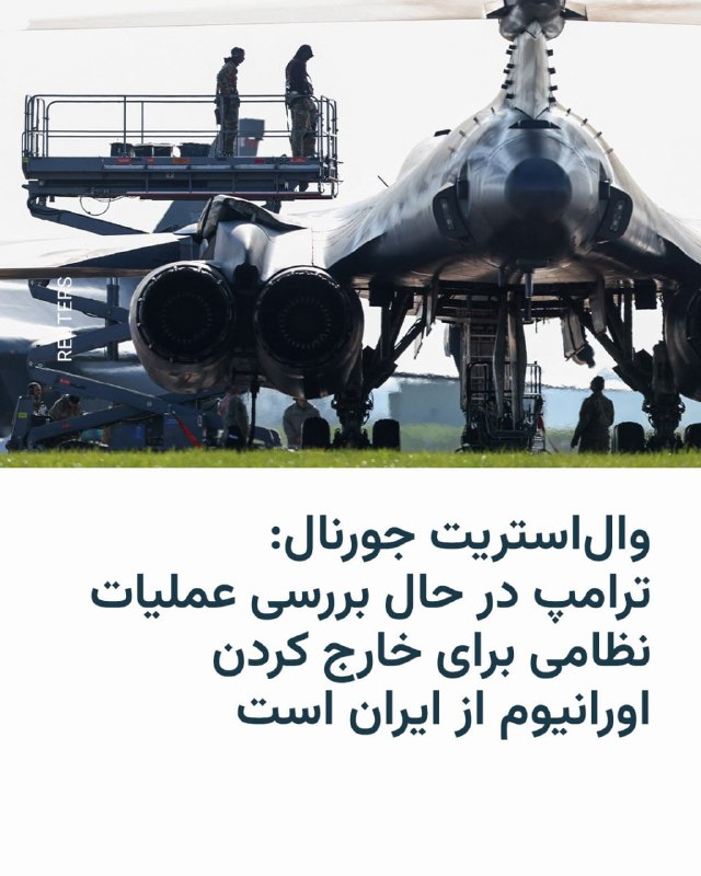 روزنامه وال‌استریت جورنال به نقل از مقام‌های آمریکایی نوشت که دونالد ترامپ، رئیس‌جمهور آمریکا، در حال بررسی یک عملیات نظامی برای خارج کردن نزدیک به هزار پوند اورانیوم از ایران است. به نوشته این روزنامه، چنین مأموریتی احتمالاً مستلزم حضور نیروهای آمریکایی در داخل خاک ایران برای چندین روز یا حتی مدتی طولانی‌تر خواهد بود. این مقام‌ها اظهار داشتند که ترامپ هنوز در مورد صدور این فرمان تصمیمی نگرفته است و مخاطرات احتمالی برای سربازان آمریکایی را می‌سنجد. با این حال، به گفتۀ این منابع، رئیس‌جمهور آمریکا به طور کلی نسبت به این ایده نظر مساعدی دارد، زیرا این اقدام می‌تواند به تحقق هدف اصلی او، یعنی جلوگیری همیشگی ایران از دستیابی به جنگ‌افزار هسته‌ای، کمک کند.@VahidHeadline📡 @VahidOnline