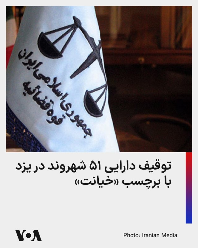 رسانه وابسته به قوه قضائیه جمهوری اسلامی اعلام کرد اموال ۵۱ نفر در استان یزد، با دستور قضایی و به اتهام آنچه «خیانت به وطن» و «همکاری با دشمن» خوانده شده، توقیف شده است.بر اساس این گزارش، پرونده این افراد در ارتباط با قانون موسوم به «تشدید مجازات جاسوسی و همکاری با رژیم صهیونیستی علیه امنیت و منافع ملی» در حال رسیدگی است و مقام‌های قضایی مدعی شده‌اند دارایی‌های توقیف‌شده قرار است برای «حفظ حقوق عامه» و بازسازی اماکن آسیب‌دیده از جنگ هزینه شود.اموال توقیف‌شده شامل حساب‌های بانکی، دارایی‌های منقول و غیرمنقول، سهام شرکت‌ها و حتی اموال وکالتی عنوان شده است.طبق گزارش میزان، از میان این ۵۱ نفر، ۲۰ نفر در داخل کشور حضور دارند و ۳۱ نفر دیگر در خارج از کشور به سر می‌برند.این اقدام در ادامه موج تازه‌ای از مصادره و توقیف اموال شهروندان و مخالفان سیاسی صورت می‌گیرد؛ روندی که در عمل به ابزاری برای فشار، ارعاب و مصادره دارایی افراد تحت عنوان‌های سنگینی مانند «خیانت» و «همکاری با دشمن» تبدیل شده است.@VahidHeadline📡 @VahidOnline