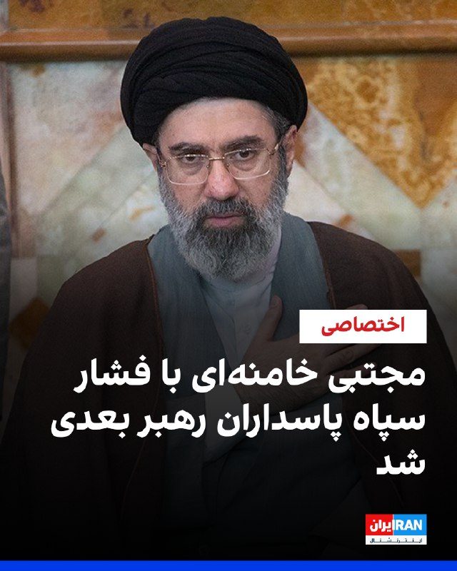 اطلاعات رسیده به ایران‌اینترنشنال حاکی از آن است که مجلس خبرگان رهبری زیر فشار سپاه پاسداران، مجتبی خامنه‌ای را به عنوان رهبر بعدی جمهوری اسلامی انتخاب کرده است.@VahidOOnLine📡 @VahidOnline