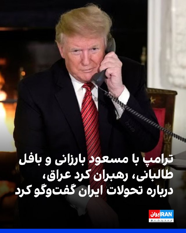 دونالد ترامپ روز یکشنبه در تماس‌های تلفنی جداگانه با رهبران کرد عراق درباره جنگ آمریکا و اسرائیل با ایران و تحولات احتمالی پس از آن گفت‌وگو کرد.سه منبع آگاه به آکسیوس گفته‌اند این تماس‌ها به دلیل استقرار هزاران نیروی کرد در امتداد مرز ایران و عراق و کنترل مناطق راهبردی از سوی آنان، اهمیت ویژه‌ای دارد؛ مناطقی که می‌تواند در روند درگیری نقش‌آفرین باشد. به گزارش آکسیوس، ترامپ یک روز پس از صدور مجوز حملات هوایی، با مسعود بارزانی و بافل طالبانی گفت‌وگو کرده و یکی از منابع این رایزنی‌ها را «حساس» توصیف کرده است. گفته می‌شود این تماس‌ها پس از ماه‌ها تلاش پشت‌پرده بنیامین نتانیاهو انجام شده است. برخی مقام‌های آمریکایی معتقدند برآورد اسرائیل از آمادگی کردها برای مقابله با ایران شاید بیش از حد خوش‌بینانه باشد، هرچند ظرفیت میدانی آنان را قابل توجه می‌دانند. کردها که منطقه‌ای خودمختار در شمال عراق را اداره می‌کنند، با نیروهای پیشمرگه باتجربه می‌توانند بُعد زمینی مهمی به کارزار هوایی بیفزایند؛ هرچند روابط پرتنش آنان با ترکیه می‌تواند چالش‌ساز شود. سخنگوی کاخ سفید جزئیاتی از این تماس‌ها ارائه نکرد.@VahidOOnLine📡 @VahidOnline