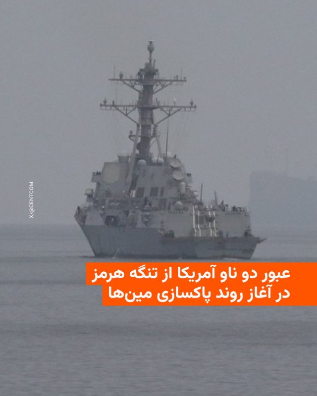 ارتش ایالات متحده اعلام کرد روند «فراهم‌سازی شرایط» برای پاکسازی مین‌های دریایی در تنگهٔ هرمز را آغاز کرده و دو ناو این کشور از این گذرگاه راهبردی عبور کرده‌اند.فرماندهی مرکزی ایالات متحده، سنتکام، روز شنبه ۲۲ فروردین اعلام کرد ناوهای «یواس‌اس فرانک پترسون» و «یواس‌اس مایکل مورفی» در چارچوب مأموریتی گسترده‌تر برای اطمینان از پاکسازی کامل تنگه از مین‌هایی که سپاه پاسداران کار گذاشته است، از تنگهٔ هرمز عبور کرده‌اند.برد کوپر، فرماندهٔ سنتکام، گفت