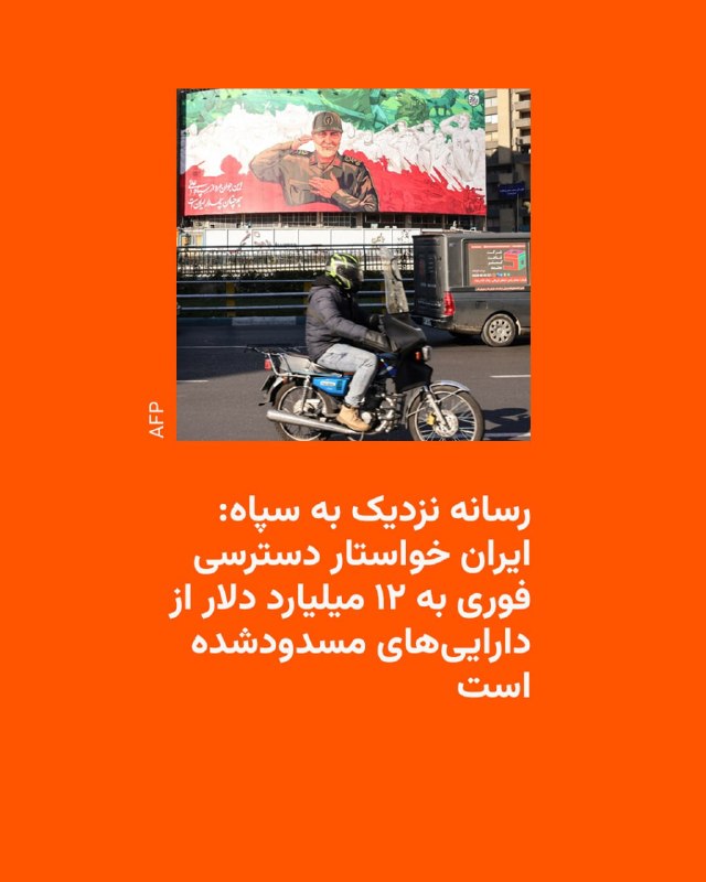 خبرگزاری تسنیم، روز سه‌شنبه، به نقل از منابع خود مدعی شد که طبق متن ۱۴ ماده‌ای یادداشت تفاهم بین ایران و آمریکا، منابع بلوکه‌شده ایران، به میزان ۲۴ میلیارد دلار باید در طول مذاکرات آزاد شود.آنطور که این رسانه نزدیک به سپاه پاسداران از قول « یک منبع آگاه نزدیک به تیم مذاکره‌کننده» گزارش داده، ایران تأکید دارد که نصف این مبلغ باید با شروع مذاکرات، در دسترس قرار گیرد، و بقیه در طول ۶۰ روز منتقل شود.این گزارش می‌گوید که سفر اخیر عباس عراقچی و محمدباقر قالیباف به قطر هم برای تفاهم دربارهٔ اجرایی‌سازی این مطالبه، و نحوه دسترسی به ۱۲ میلیارد دلار در گام اول و رفع موانع بوده است.همزمان، احمد بخشایش اردستانی، عضو کمیسیون امنیت ملی مجلس، مدعی شد که چند روز پیش، قرار بود ۱۲ میلیارد دلار از منابع مسدودشده ایران، از طریق روسیه وارد شود، ولی آمریکایی‌ها مانع این انتقال شدند.هنوز هیچ مقام رسمی در دولت آمریکا، این ادعاها را تأیید نکرده است.@VahidHeadline📡 @VahidOnline