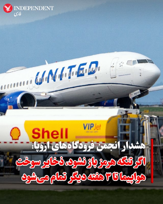 انجمن بین‌المللی فرودگاه‌های اروپا (ACI) روز جمعه ۲۱ فروردین، هشدار داد که اگر تنگه هرمز ظرف سه هفته آینده به شکلی پایدار و قابل‌توجه بازگشایی نشود، اروپا با کمبود سیستماتیک سوخت هواپیما مواجه خواهد شد.این انجمن که نماینده بیش از ۶۰۰ فرودگاه در سراسر قاره اروپا است، در نامه‌ای به کمیسیون اروپا که نسخه‌ای از آن به دست سی‌ان‌ان رسیده، خواستار اتخاذ تدابیر فوری برای جلوگیری از بروز این بحران شد.@VahidOOnLine📡 @VahidOnline