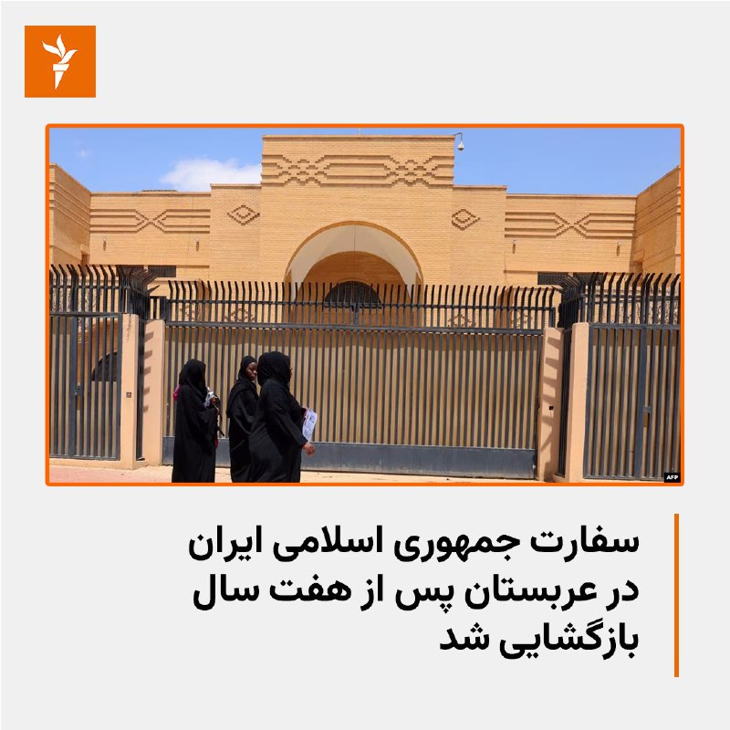 سفارت #جمهوری_اسلامی در ریاض پس از ۷ سال تعطیلی و قطع روابط دیپلماتیک ایران و #عربستان_سعودی، بازگشایی شد.خبرگزاری رویترز گزارش داد که سه‌شنبه ۱۶ خرداد مراسمی در داخل محوطه سفارت ایران در ریاض با حضور ده‌ها دیپلمات و مقام به مناسبت این بازگشایی برگزار شد.علیرضا بیگدلی معاون کنسولی وزارت خارجه ایران در این مراسم گفت