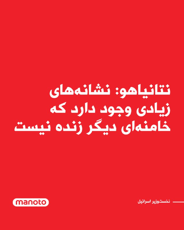 بنیامین نتانیاهو، نخست‌وزیر اسرائیل، اعلام کرد نشانه‌های زیادی وجود دارد که علی خامنه‌ای دیگر زنده نیست.پیش‌تر رسانه‌های اسرائیل از احتمال کشته شدن علی خامنه‌ای خبر داده بودند.@VahidOOnLine📡 @VahidOnline