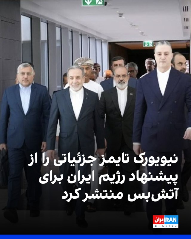 روزنامه نیویورک تایمز به نقل از دو مقام ارشد ایرانی که نامشان فاش نشده درباره مذاکرات آتش بس نوشت که پاسخ جمهوری اسلامی به پیشنهاد آمریکا شامل تضمینی برای تکرار نشدن حمله علیه مواضع رژیم ایران، پایان دادن به حملات اسرائیل علیه حزب‌الله در لبنان و لغو تمامی تحریم‌ها است.به نوشته این روزنامه، در مقابل، ایران محاصره عملی مسیر کلیدی کشتیرانی در تنگه هرمز را لغو خواهد کرد. همچنین ایران عوارضی در حدود ۲ میلیون دلار برای هر کشتی وضع می‌کند که آن را با عمان، که در آن سوی تنگه قرار دارد، تقسیم خواهد کرد. بر اساس این طرح، ایران سهم خود از این درآمدها را به جای درخواست غرامت مستقیم، صرف بازسازی زیرساخت‌های تخریب شده توسط حملات آمریکا و اسرائیل خواهد کرد.@VahidOOnLine📡 @VahidOnline