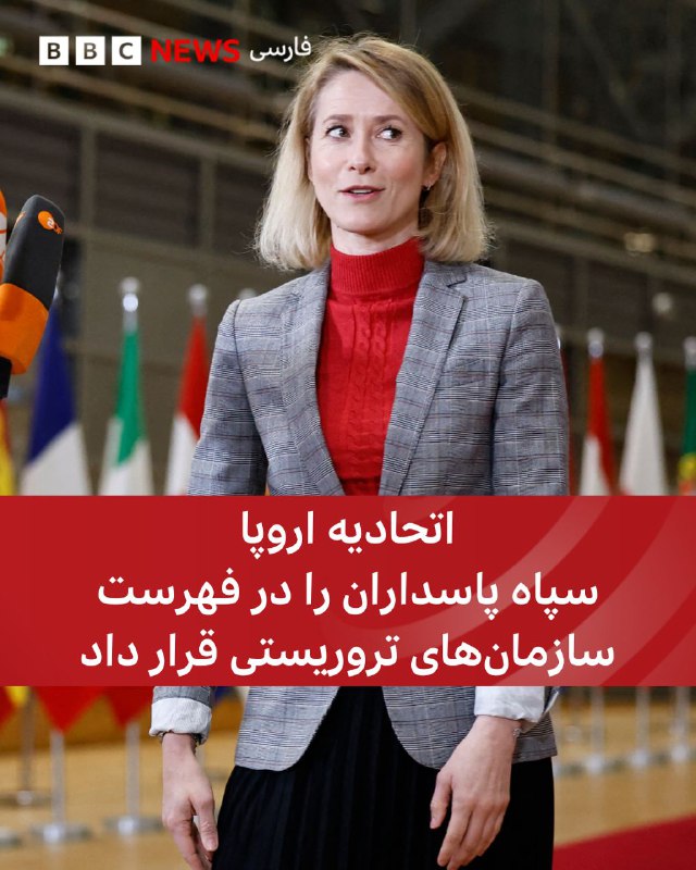 اتحادیه اروپا سپاه پاسداران را در فهرست سازمان‌های تروریستی قرار داد.کایا کالاس، مسئول سیاست خارجی اتحادیه اروپا، گفت که وزیران خارجه این اتحادیه، امروز، پنج‌شنبه، ۲۹ ژانویه، (۹ بهمن) در اقدامی «قاطع» سپاه پاسداران انقلاب اسلامی را در فهرست سازمان‌های تروریستی قرار داد.خانم کالاس در پیامی در شبکه ایکس نوشت