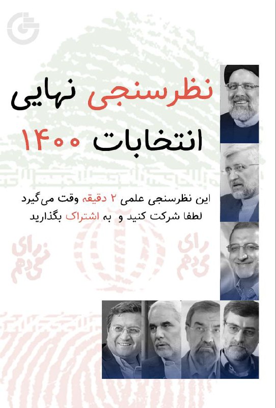 نظرسنجی نهایی #گمان درباره انتخابات ۱۴۰۰آیا در انتخابات ۱۴۰۰ رای می‌دهید؟اگر رای می‌دهید، انگیزه شما چیست؟اگر رای نمی‌دهید، دلیل آن چیست؟این #نظرسنجی توسط موسسه پژوهشی «گمان»، به طور امن و ناشناس برگزار می‌شود و فقط ۲ دقیقه وقت شما را می‌گیرد. نتایج آن با روش‌های علمی استخراج شده و در اختیار عموم گذاشته می‌شود. لطفا در این نظرسنجی شرکت کنید و آن را برای دیگران هم بفرستید 👇