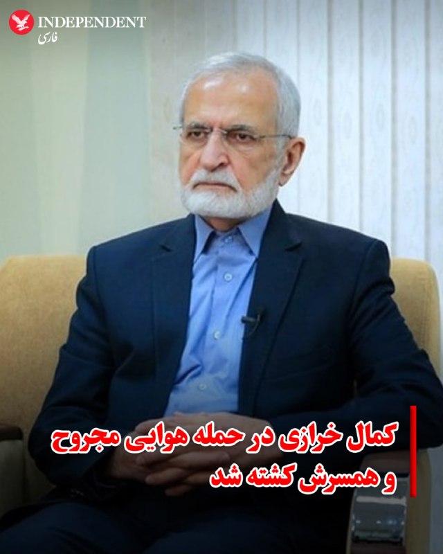 خبرگزاری‌های حکومتی از حمله هوایی به خانه کمال خرازی، رئیس شورای راهبردی روابط خارجی و وزیر خارجه پیشین جمهوری اسلامی خبر دادند.بر اساس این گزارش‌ها کمال خرازی«به شدت مجروح» شده و در بیمارستان بستری است و همسرش کشته شده است.@VahidOOnLineدر پیام‌های دریافتی بعضی‌ها میگن در حمله به این ساختمان یا ساختمان کناری‌اش در آجودانیه بوده. نمی‌دونم. 📡 @VahidOnline