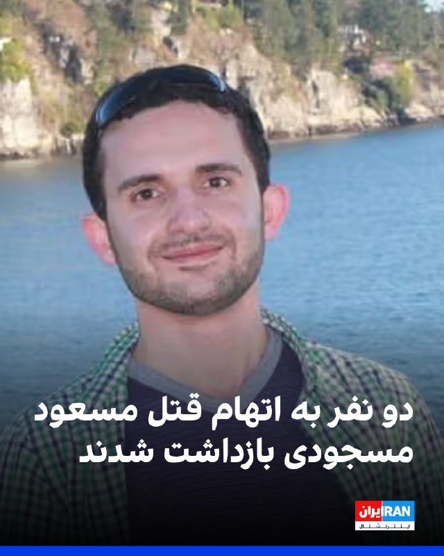 تیم تحقیقات قتل بریتیش کلمبیا کانادا اعلام کرد دو نفر در ارتباط با مرگ مسعود مسجودی، استاد پیشین ساکن برنابی در استان بریتیش کلمبیا کانادا، به قتل عمد درجه یک متهم شده‌اند.به گفته این تیم، مهدی احمدزاده رضوی ۴۸ ساله از میپل ریج و آرزو سلطانی ۴۵ ساله از نورث ونکوور روز جمعه بازداشت شدند.پلیس اعلام کرد این اتهامات پس از آن مطرح شد که بقایای پیکر مسجودی کمی بیش از یک هفته پیش، در ۱۵ اسفندماه، در شهر میشن کشف شد.@VahidOOnLine📡 @VahidOnline