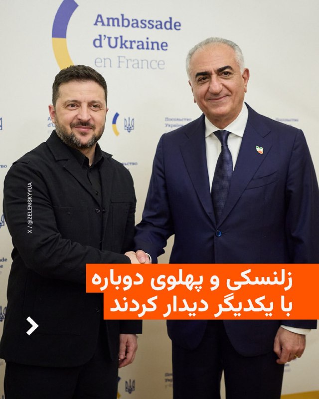 رئیس‌جمهور اوکراین خبر داد که برای دومین‌بار با شاهزاده رضا پهلوی دیدار کرده است.ولودیمیر زلنسکی که برای دیدار با همتای فرانسوی خود به پاریس سفر کرده، روز جمعه ۲۲ اسفند در این شهر با رضا پهلوی دیدار کرد.او در گزارشی درباره این دیدار در شبکه ایکس نوشته