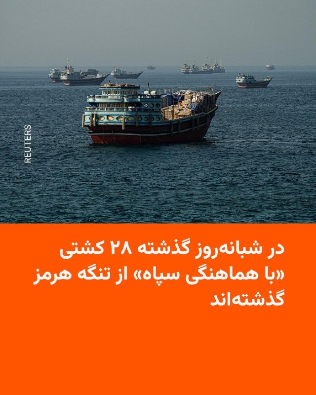 نیروی دریایی سپاه پاسداران روز یک‌شنبه اعلام کرد‌ «طی شبانه‌روز گذشته ۲۸ فروند کشتی اعم از نفتکش، کانتینربَر و سایر کشتی‌های تجاری پس از کسب مجوز با هماهنگی و تأمین امنیت نیروی دریایی سپاه از تنگه هرمز عبور کردند.»ساعتی پیشتر روزنامه اسرائیلی «اسرائیل هیوم» نوشته بود که ده‌ها نفتکش حامل نفت و گاز طبیعی مایع در هفتهٔ گذشته با اجازه آمریکا و پرداخت عوارض به ایران از تنگهٔ هرمز عبور کرده‌اند.این در حالی است که دولت آمریکا بارها اعلام کرده است با پرداخت عوارض به ایران برای عبور از تنگه هرمز مخالف است.@VahidHeadline📡 @VahidOnline